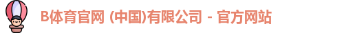 B体育